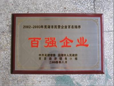 百強(qiáng)企業(yè)